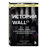 Истории Уолл-стрит. Жизнь, нравы и эмоции Нью-Йоркской фондовой биржи. Эдвин Лефевр