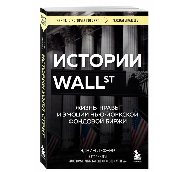 Истории Уолл-стрит. Жизнь, нравы и эмоции Нью-Йоркской фондовой биржи. Эдвин Лефевр