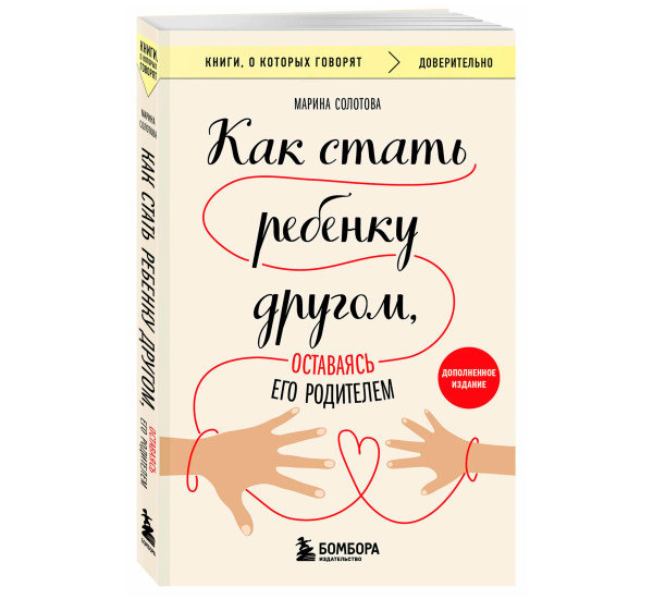 Как стать ребенку другом, оставаясь его родителем (дополненное издание), Марина С