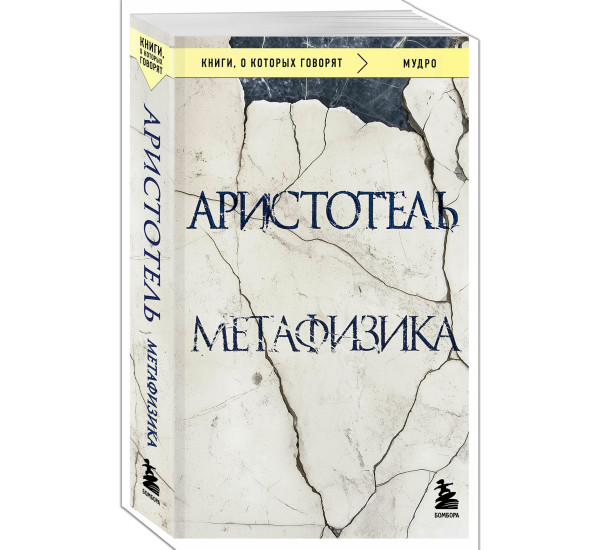 Метафизика, Аристотель.