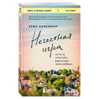 Нечестная игра. На что ты готов пойти ради успеха своего ребенка, Брюс Холсингер