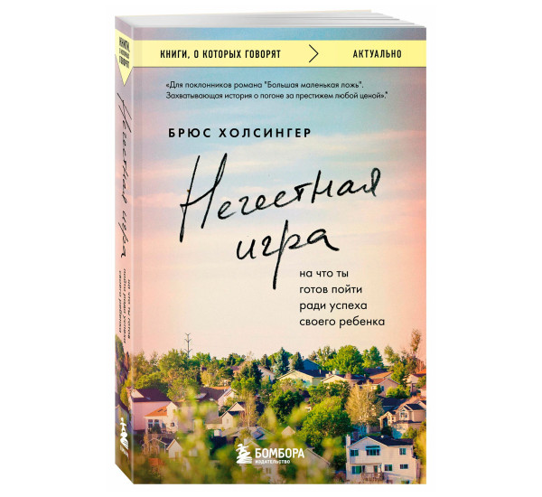 Нечестная игра. На что ты готов пойти ради успеха своего ребенка, Брюс Холсингер