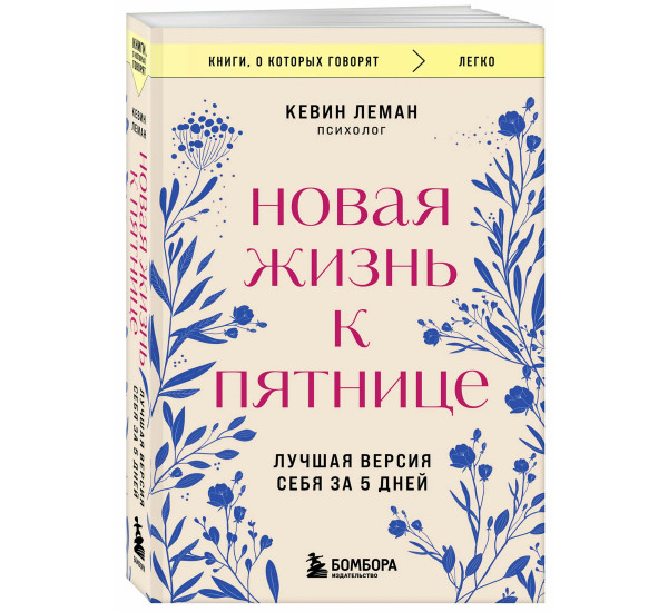 Новая жизнь к пятнице. Лучшая версия себя за 5 дней, Кевин Леман