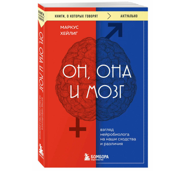Он, она и мозг. Взгляд нейробиолога на наши сходства и различия, Маркус Хейлиг.