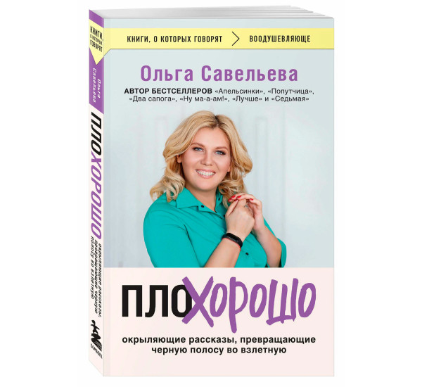 ПлоХорошо. Окрыляющие рассказы, превращающие черную полосу во взлетную, Ольга С.