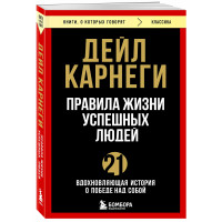 Правила жизни успешных людей. 21 вдохновляющая история о победе над собой,Дейл Карнеги.