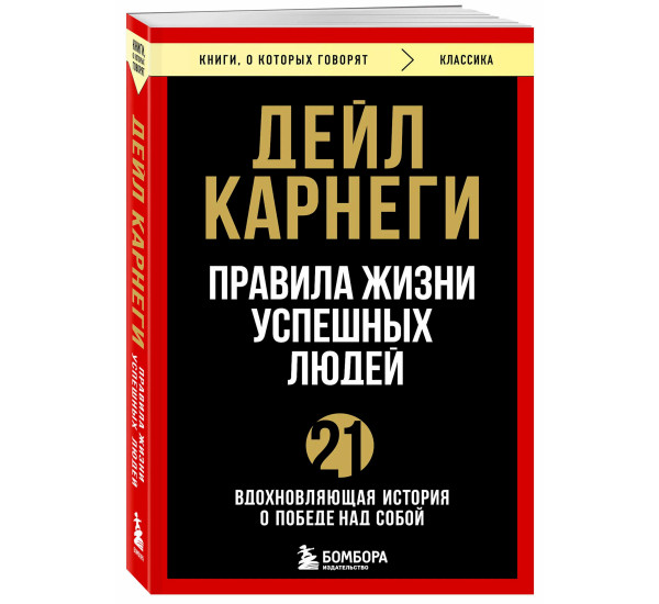 Правила жизни успешных людей. 21 вдохновляющая история о победе над собой,Дейл Карнеги.