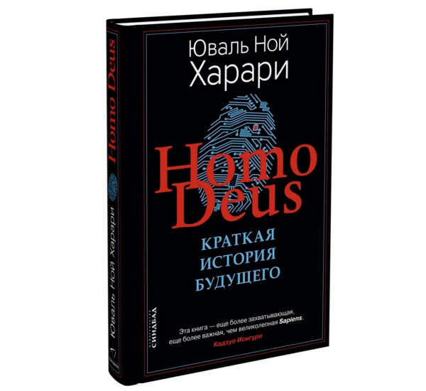 Homo Deus. Краткая история  будущего, Харари Ю.Н.