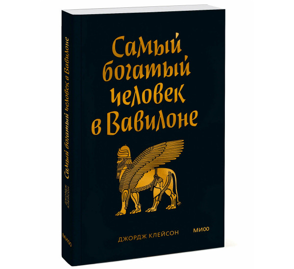 Самый богатый человек в Вавилоне. Покетбук, Джордж Клейсон.