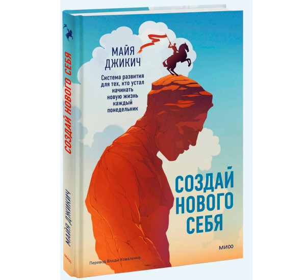 Создай нового себя. Система развития для тех, кто устал начинать новую жизнь каждый понедельник.