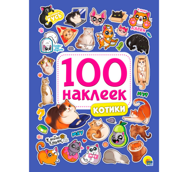 100 НАКЛЕЕК. КОТИКИ.