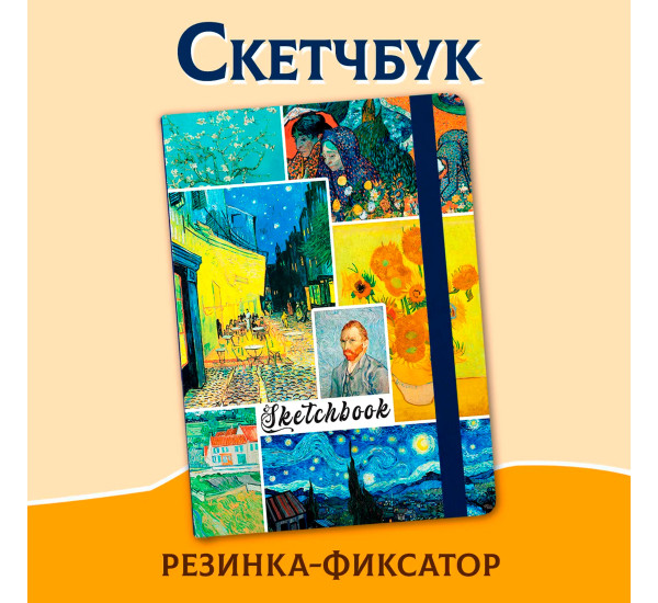 СКЕТЧБУК А5. ШЕДЕВРЫ ВИНСЕНТА ВАН ГОГА (выб.лак).