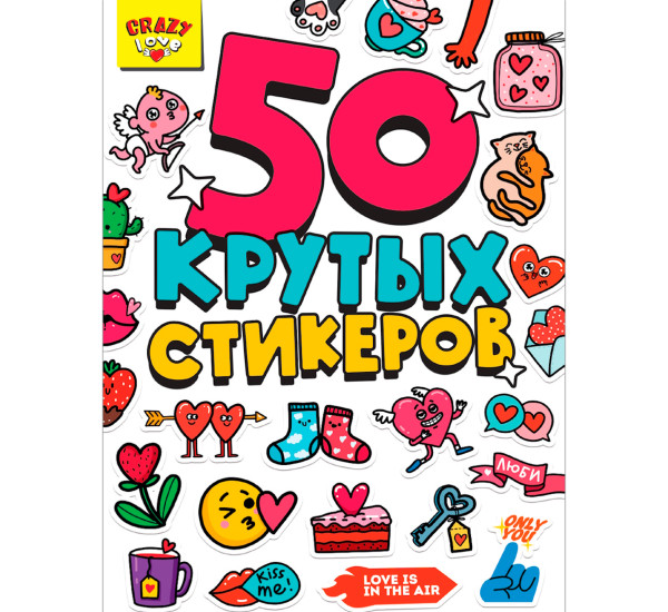 СТИКЕРБУК А5 4л. CRAZY LOVE.