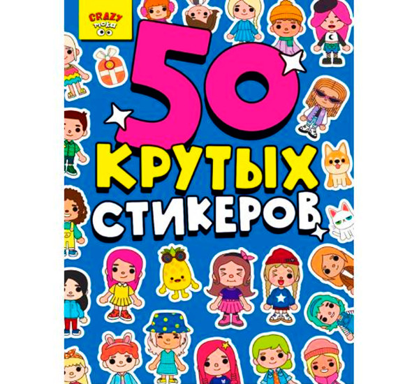 СТИКЕРБУК А5 4л. CRAZY-ТОКА