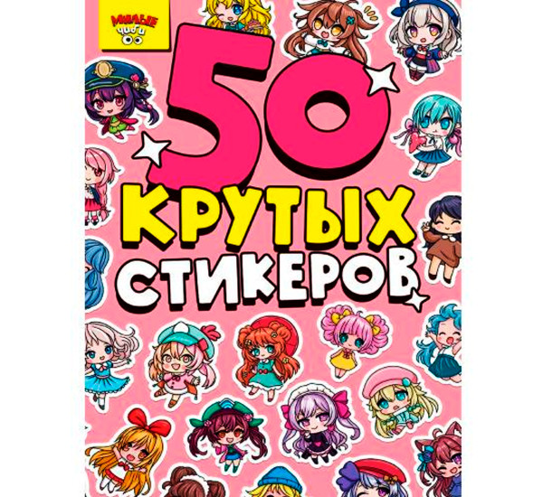 СТИКЕРБУК А5 4л. МИЛЫЕ ЧИБИ.