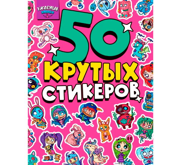 СТИКЕРБУК А5 4л. УЖАСНЫЕ НЯШКИ