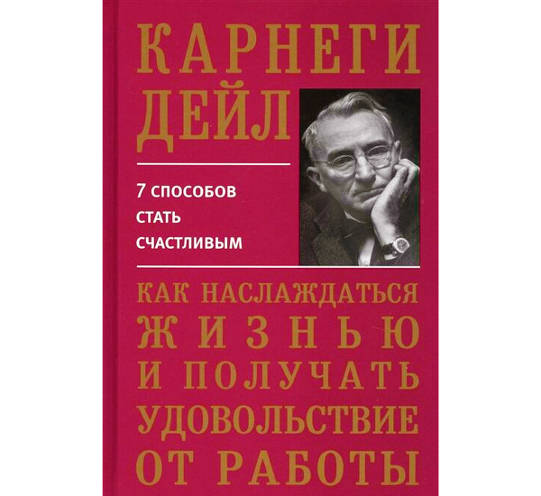 Как наслаждаться жизнью и получать удовольствие от работы, Карнеги Д.