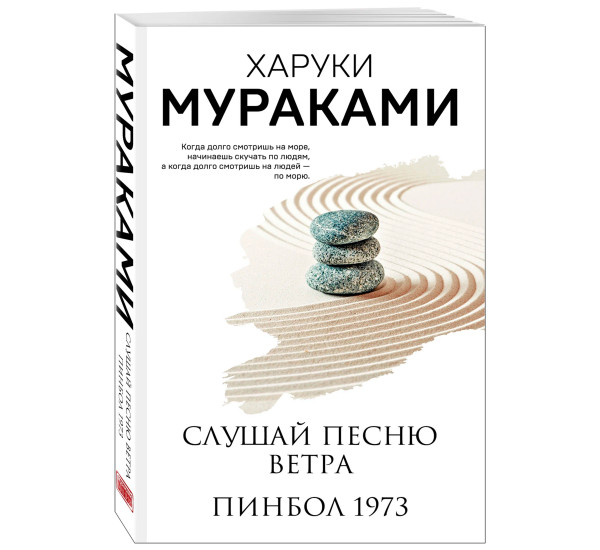 Слушай песню ветра. Пинбол 1973, Мураками Х.