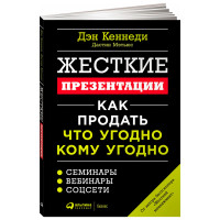 Жесткие презентации: Как продать что угодно кому угодно, Мэтьюс Дастин.