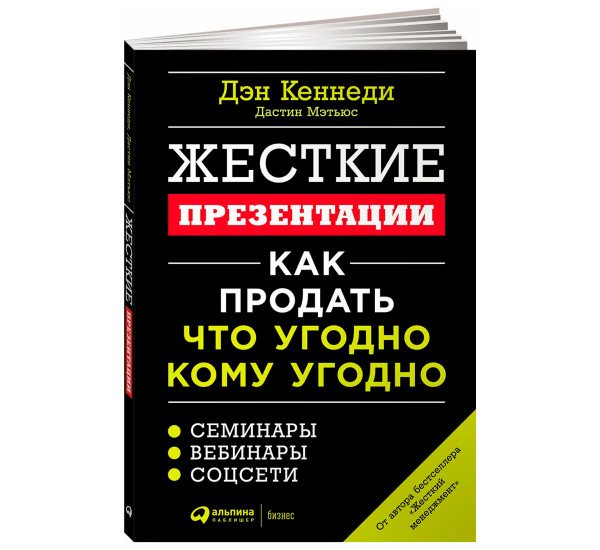 Жесткие презентации: Как продать что угодно кому угодно, Мэтьюс Дастин.