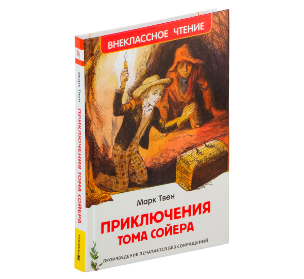 Твен Марк. Приключения Тома Сойера (ВЧ), Твен М.