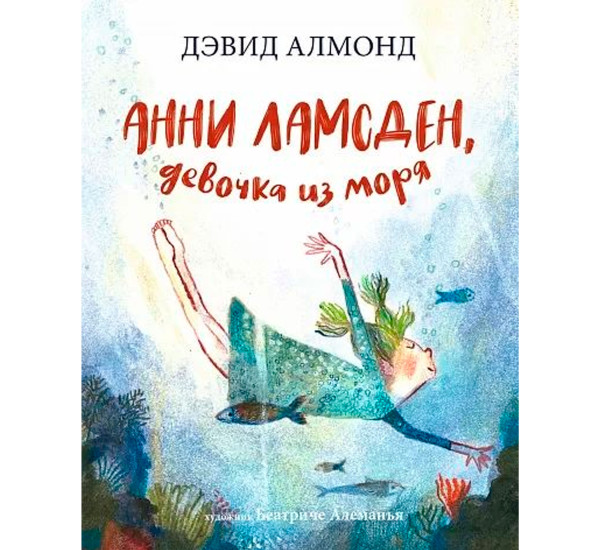 Анни Ламсден, девочка из моря, Алмонд, Дэвид; Алеманья, Беатрис.