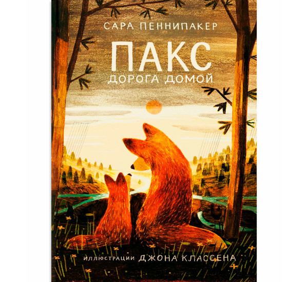 Пакс. Дорога домой, Пеннипакер, Сара.
