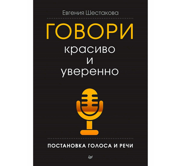 Говори красиво и уверенно. Постановка голоса и речи, Шестакова Е. С.