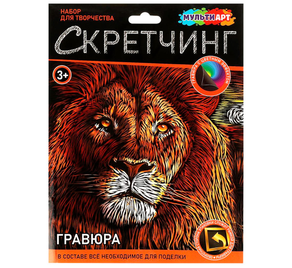 Скретчинг гравюра 18*24 см лев МУЛЬТИ АРТ