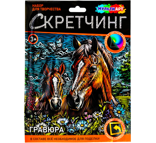 Скретчинг гравюра 18*24 см лошади МУЛЬТИ АРТ