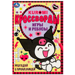 Разгадай с проказницей. Kuromi. Кроссворды, игры и ребусы. Умка
