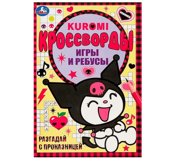 Разгадай с проказницей. Kuromi. Кроссворды, игры и ребусы. Умка