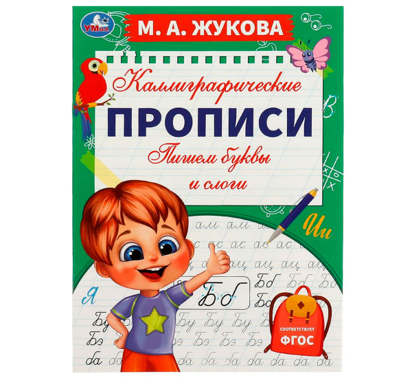 Пишем буквы и слоги. М. А. Жукова. Каллиграфические прописи. Умка Пишем буквы и слоги. М. А. Жукова. Каллиграфические прописи. Умка