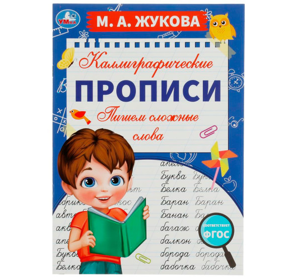 Пишем сложные слова. М. А. Жукова. Каллиграфические прописи. Умка