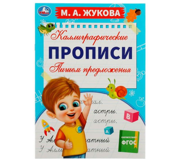 Пишем предложения. М. А. Жукова. Каллиграфические прописи. Умка. Пишем предложения. М. А. Жукова. Каллиграфические прописи. Умка.