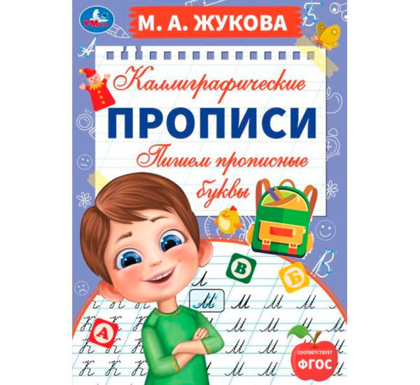 Пишем прописные буквы. М. А. Жукова. Каллиграфические прописи. Умка