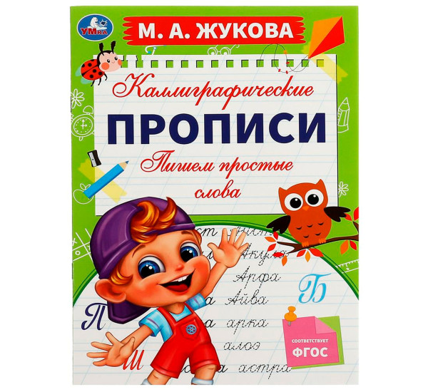 Пишем простые слова. М. А. Жукова. Каллиграфические прописи. Умка Пишем простые слова. М. А. Жукова. Каллиграфические прописи. Умка