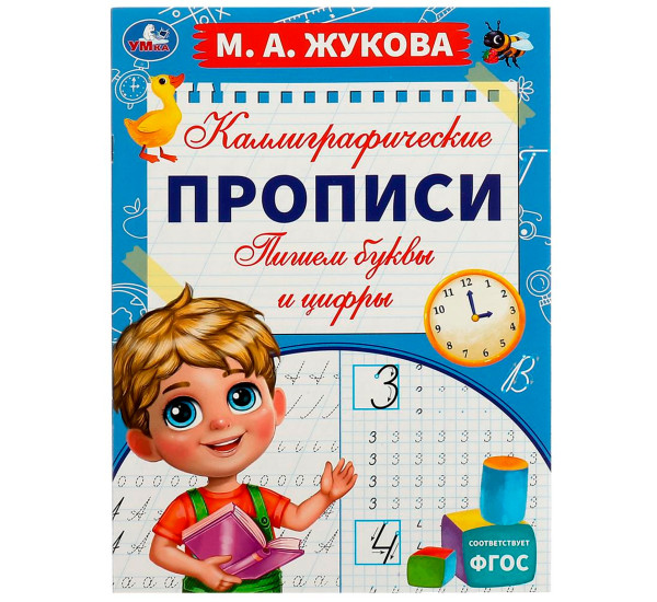 Пишем буквы и цифры. М. А. Жукова. Каллиграфические прописи. Умка.