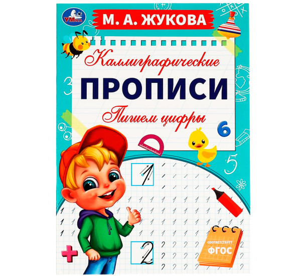 Пишем цифры. М. А. Жукова. Каллиграфические прописи. Умка