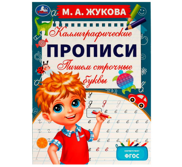 Пишем строчные буквы. М. А. Жукова. Каллиграфические прописи. Умка