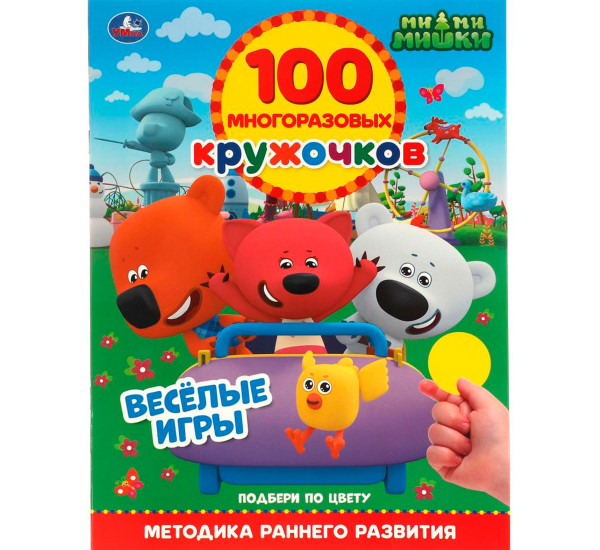 ВЕСЁЛЫЕ ИГРЫ. 100 многоразовых кружочков. МиМиМишки. Умка