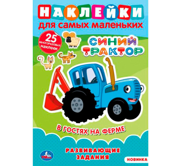 В гостях на ферме. Синий трактор. (Наклейки для самых маленьких А5 с разв.заданиями) Умка
