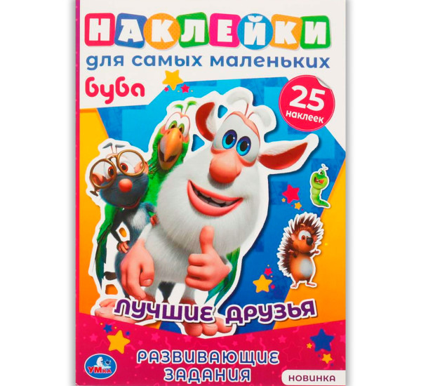 Лучшие друзья. Активити А5 с многораз. наклейками. Буба. Умка