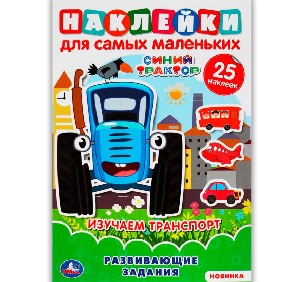 Изучаем транспорт. Активити А5 с многораз.наклейками. Синий трактор. Умка Изучаем транспорт. Активити А5 с многораз.наклейками. Синий трактор. Умка