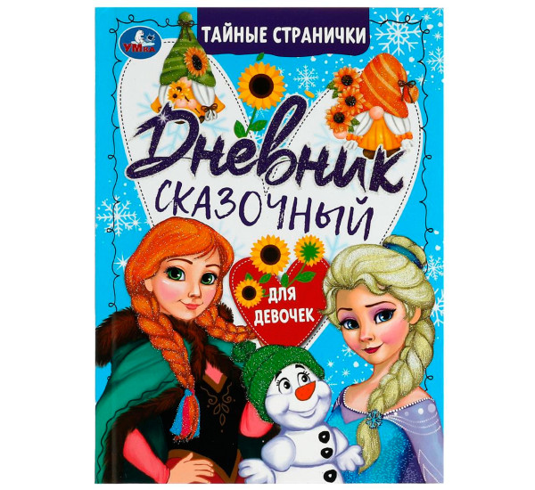 Сказочный дневник тайные странички. Умка