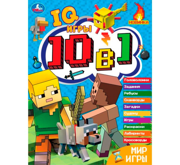 Мир игры. Кроссворды 10 в 1 "IQ- игры ". Умка.
