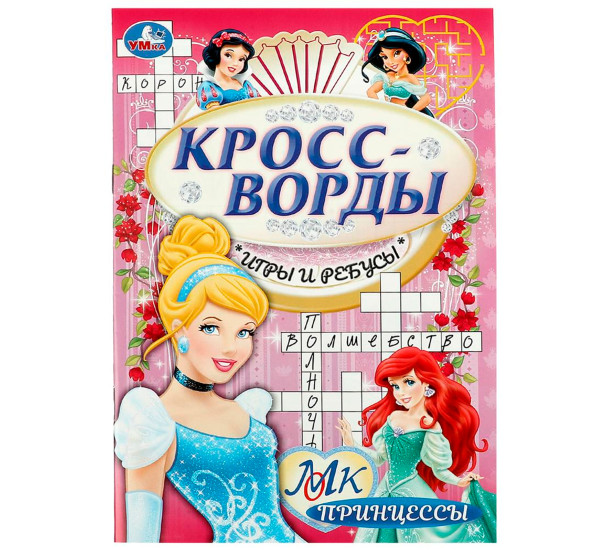 Принцессы. Кроссворды, игры и ребусы. Умка