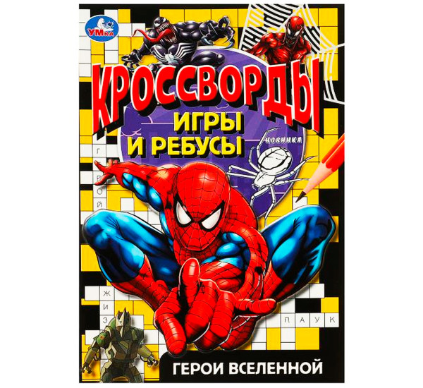 Герои вселенной. Кроссворды, игры и ребусы. Умка
