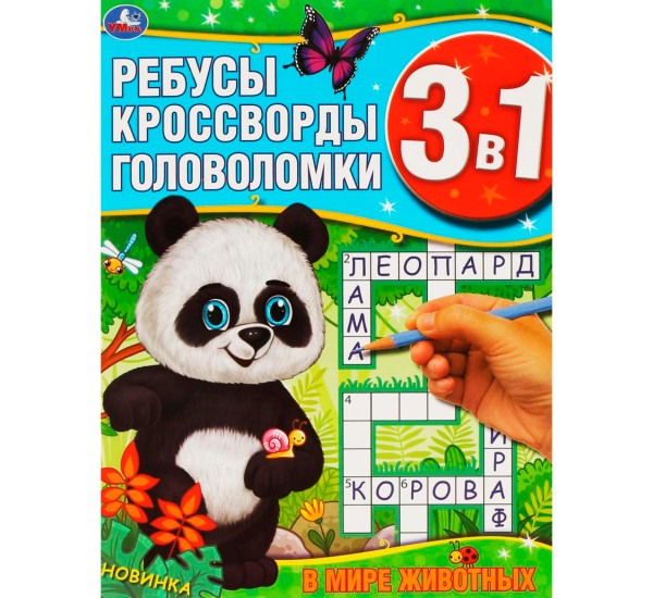 В мире животных. Ребусы, кроссворды, головоломки 3 в 1. Умка