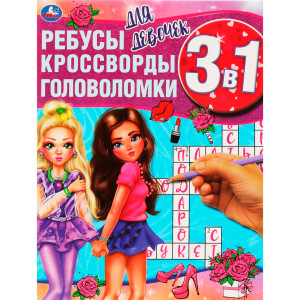 Для девочек. Ребусы, кроссворды, головоломки 3 в 1. Умка